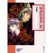 綺譚倶楽部 秋（ソノラマコミック文庫） [文庫]