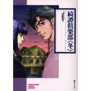 綺譚倶楽部 冬（ソノラマコミック文庫） [文庫]