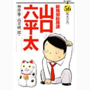 総務部総務課 山口六平太<56>(ビッグ コミックス) [コミック]