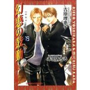 幻惑の鼓動 19（キャラコミックス） [コミック]