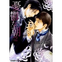 憂鬱な朝 2（キャラコミックス） [コミック]
