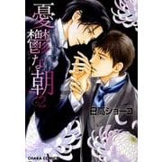 憂鬱な朝 2（キャラコミックス） [コミック]