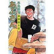 あぶさん<46>－美酒雄太郎(ビッグ コミックス) [コミック]