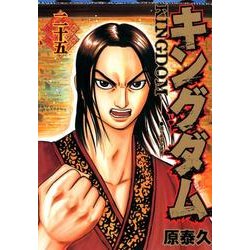 キングダム 25(ヤングジャンプコミックス) [コミック]