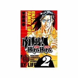 南風!Bun Bun 2（少年チャンピオン・コミックス） [コミック]