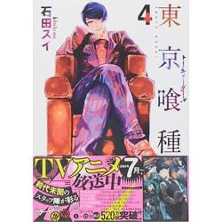 東京喰種トーキョーグール 4(ヤングジャンプコミックス) [コミック]