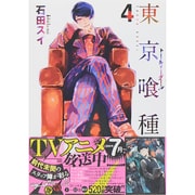 東京喰種トーキョーグール 4(ヤングジャンプコミックス) [コミック]