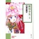 観用少女 2（ソノラマコミック文庫） [文庫]