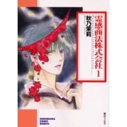 霊感商法株式会社 1（ソノラマコミック文庫） [文庫]