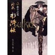 絵巻水滸伝 第2巻 [単行本]