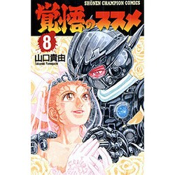 覚悟のススメ 8（少年チャンピオン・コミックス） [コミック]