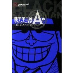 藤子不二雄 黒いせぇるすまん(全1巻完結) Amazon.co.jp: 藤子不二雄Aのブラックユーモア 1 黒イせぇる