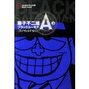藤子不二雄Aのブラックユーモア 1 黒イせぇるすまん(ビッグ コミックス) [コミック]