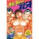 グラップラー刃牙 22（少年チャンピオン・コミックス） [コミック]