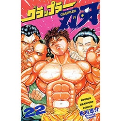 グラップラー刃牙 22（少年チャンピオン・コミックス） [コミック]