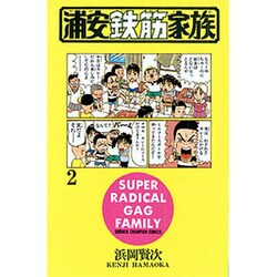 浦安鉄筋家族 2（少年チャンピオン・コミックス） [コミック]