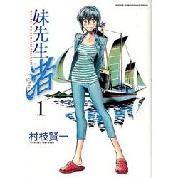 妹先生渚 1（ゲッサン少年サンデーコミックススペシャル） [コミック]