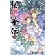 桜姫華伝 7（りぼんマスコットコミックス） [コミック]