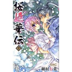 桜姫華伝 7（りぼんマスコットコミックス） [コミック]