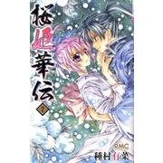 桜姫華伝 7（りぼんマスコットコミックス） [コミック]