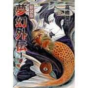 夢幻外伝 1 新装版（ソノラマコミック文庫） [文庫]