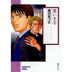 黒い羊 2（ソノラマコミック文庫） [文庫]