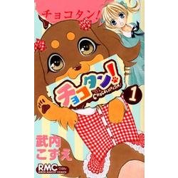 チョコタン! 1（りぼんマスコットコミックス） [コミック]