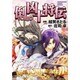 倒凶十将伝（ソノラマコミック文庫） [文庫]