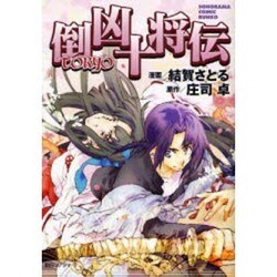 倒凶十将伝（ソノラマコミック文庫） [文庫]