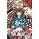 絶叫学級 12(りぼんマスコットコミックス) [コミック]