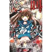 絶叫学級 12(りぼんマスコットコミックス) [コミック]