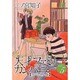 天才ファミリー・カンパニー 5（バーズコミックススペシャル） [コミック]