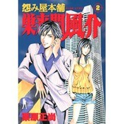 怨み屋本舗巣来間風介 2（ヤングジャンプコミックス） [コミック]