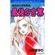 魔百合の恐怖報告最後の言葉（ほんとにあった怖い話コミックス） [コミック]