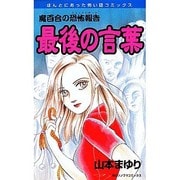 魔百合の恐怖報告最後の言葉（ほんとにあった怖い話コミックス） [コミック]