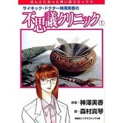 サイキック・ドクター神澤美香の不思議クリニック 1（ほんとにあった怖い話コミックス） [コミック]