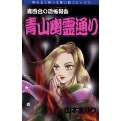 ほんとにあった怖い話 17（ほんとにあった怖い話コミックス） [コミック]