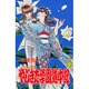 やじきた学園道中記 12（ボニータコミックス） [コミック]