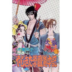やじきた学園道中記 19（ボニータコミックス） [コミック]