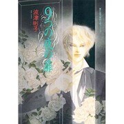 9つの夜の扉（眠れぬ夜の奇妙な話コミックス） [コミック]