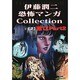 2 富江 伊藤潤二恐怖マンガCollection [コミック]