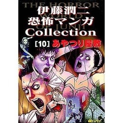 ヨドバシ Com あやつり屋敷 伊藤潤二恐怖マンガcollection 10 コミック 通販 全品無料配達