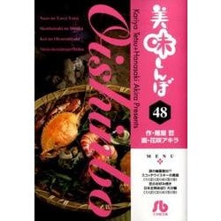 美味しんぼ〔小学館文庫〕<48>(コミック文庫（青年）) [文庫]