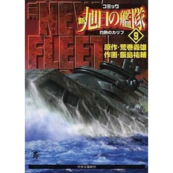 ヨドバシ Com 新旭日の艦隊 9 中公コミックス スーリスペシャル コミック 通販 全品無料配達