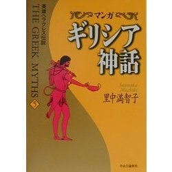 ヨドバシ Com マンガ ギリシア神話 5 英雄ヘラクレス伝説 全集叢書 通販 全品無料配達