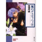 嵐のデスティニィ 8（ソノラマコミック文庫） [文庫]