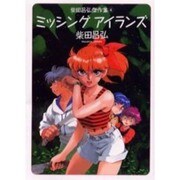 ミッシングアイランズ（ソノラマコミック文庫 柴田昌弘傑作集 4） [文庫]