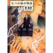 五つの箱の物語（ソノラマコミック文庫） [文庫]
