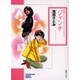 ジャンナ（ソノラマコミック文庫 池田さとみミステリー・ワールド 3） [文庫]