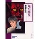 鬼が来る!（ソノラマコミック文庫 曽祢まさこホラー・ワールド 1） [文庫]